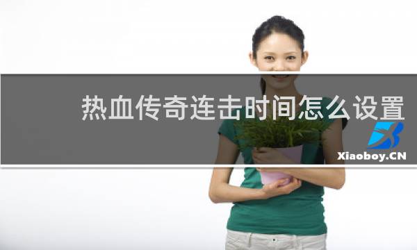 热血传奇连击时间怎么设置