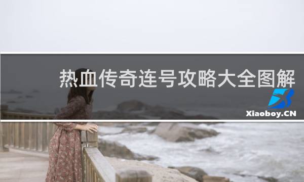 热血传奇连号攻略大全图解