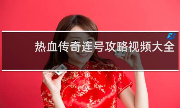 热血传奇连号攻略视频大全