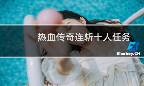 热血传奇连斩十人任务