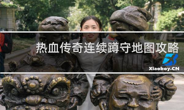 热血传奇连续蹲守地图攻略