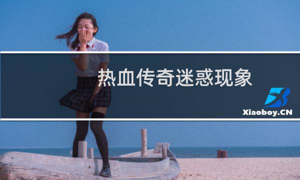 热血传奇迷惑现象