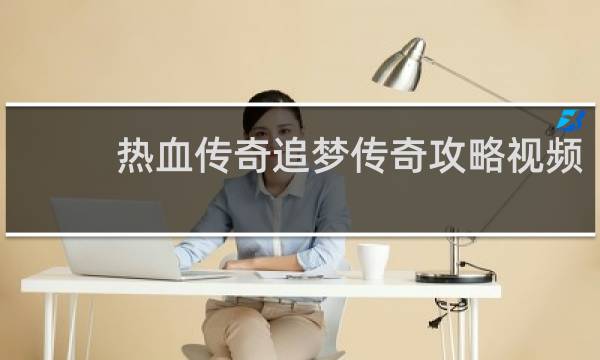 热血传奇追梦传奇攻略视频
