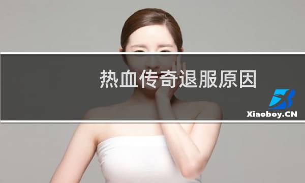 热血传奇退服原因