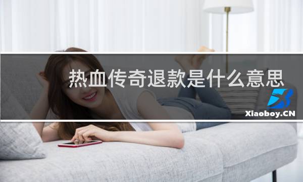 热血传奇退款是什么意思