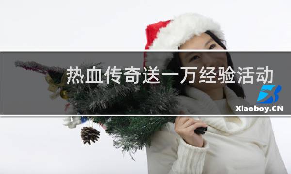 热血传奇送一万经验活动