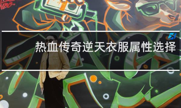 热血传奇逆天衣服属性选择