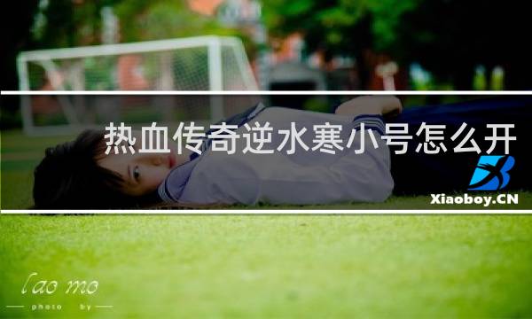 热血传奇逆水寒小号怎么开