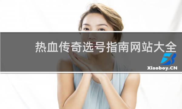 热血传奇选号指南网站大全