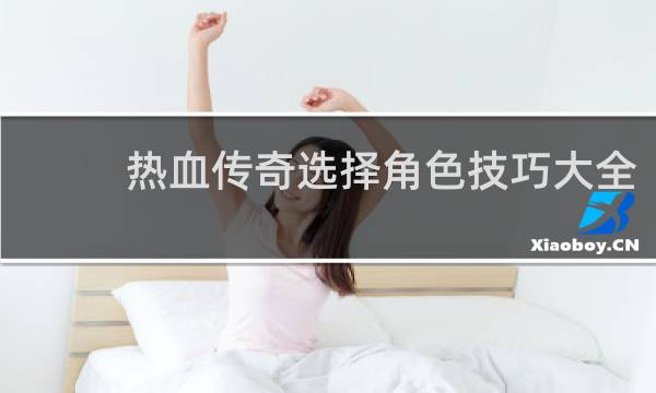 热血传奇选择角色技巧大全