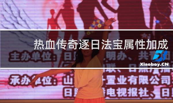 热血传奇逐日法宝属性加成