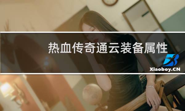 熱血傳奇通云裝備屬性