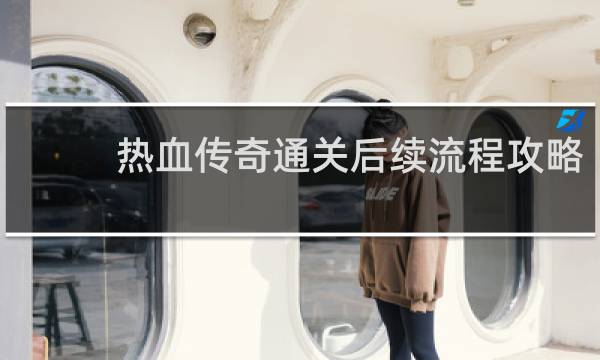 热血传奇通关后续流程攻略