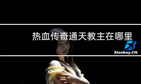 热血传奇通天教主在哪里