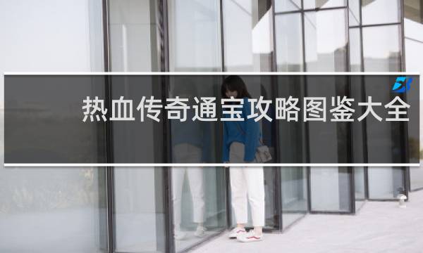 热血传奇通宝攻略图鉴大全