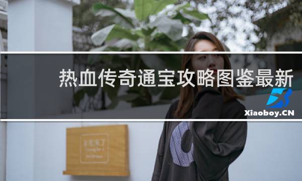 热血传奇通宝攻略图鉴最新