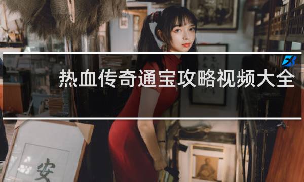 热血传奇通宝攻略视频大全