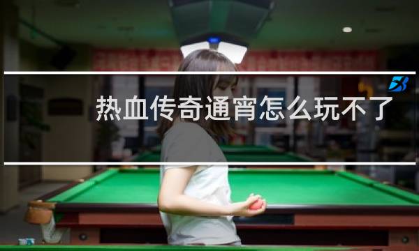 热血传奇通宵怎么玩不了