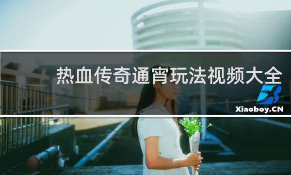 热血传奇通宵玩法视频大全