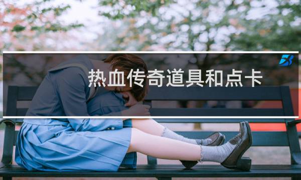 热血传奇道具和点卡