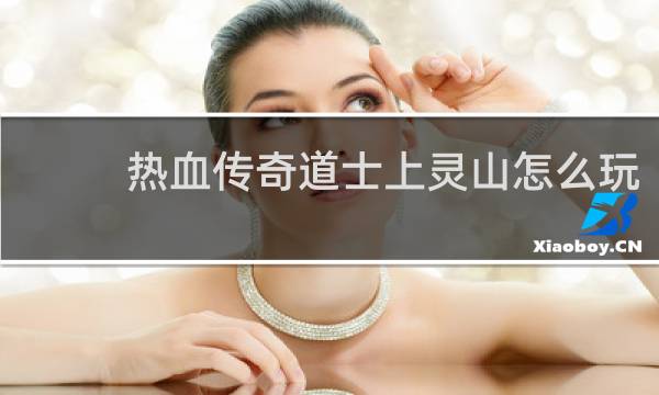 热血传奇道士上灵山怎么玩