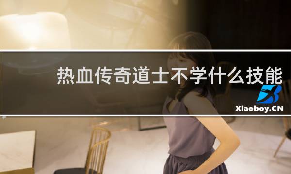 热血传奇道士不学什么技能