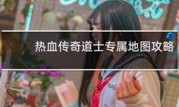 热血传奇道士专属地图攻略