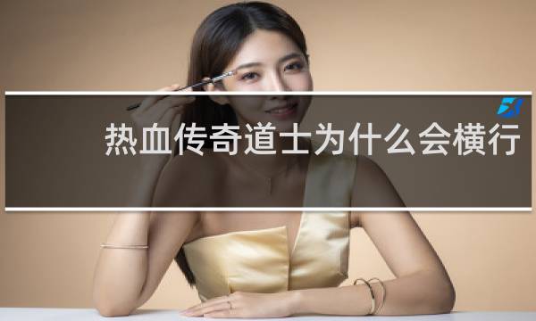 热血传奇道士为什么会横行