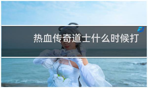 热血传奇道士什么时候打