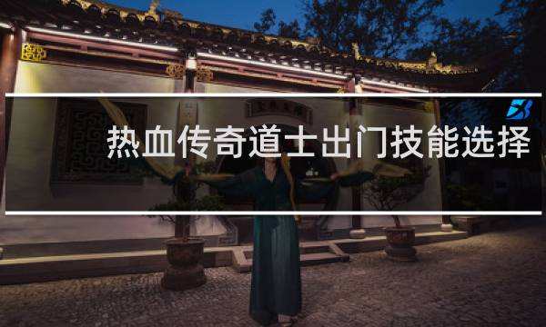 热血传奇道士出门技能选择
