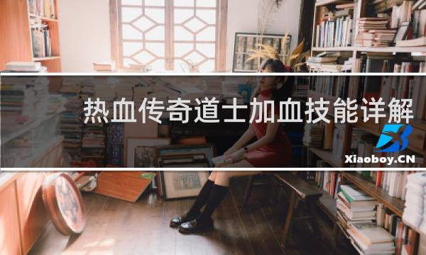 热血传奇道士加血技能详解
