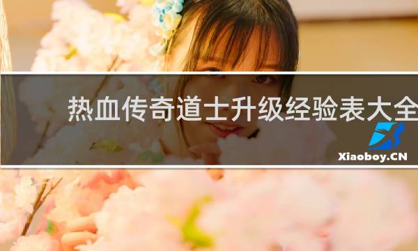 热血传奇道士升级经验表大全