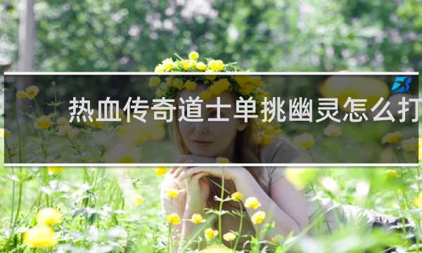 热血传奇道士单挑幽灵怎么打
