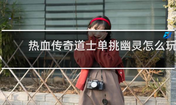 热血传奇道士单挑幽灵怎么玩
