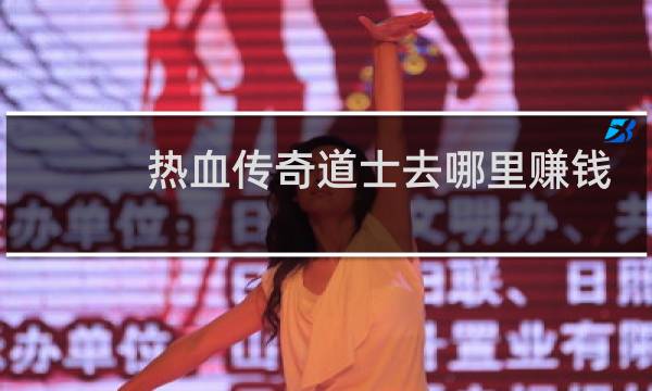 热血传奇道士去哪里赚钱