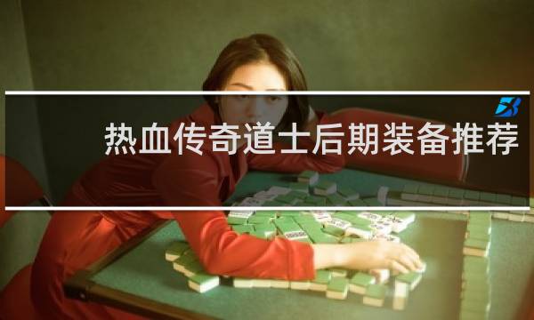热血传奇道士后期装备推荐