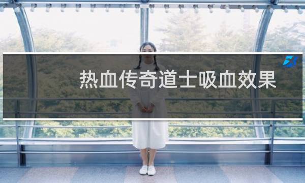 热血传奇道士吸血效果