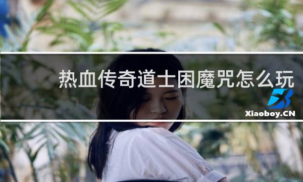 热血传奇道士困魔咒怎么玩