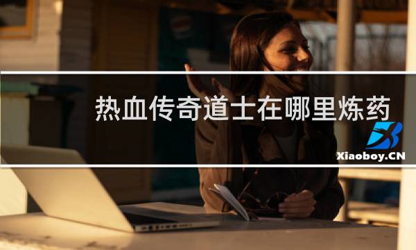 热血传奇道士在哪里炼药