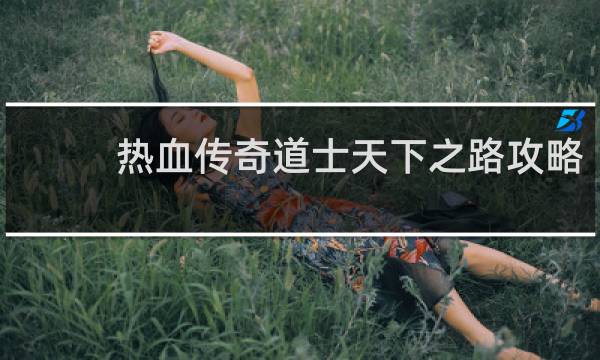 热血传奇道士天下之路攻略