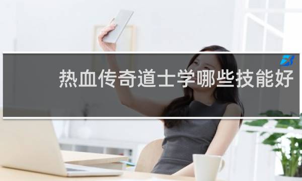 热血传奇道士学哪些技能好