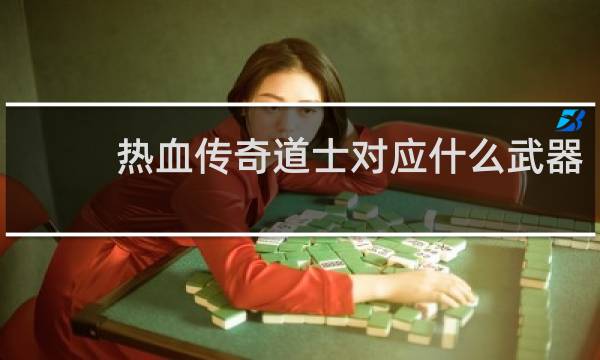 热血传奇道士对应什么武器