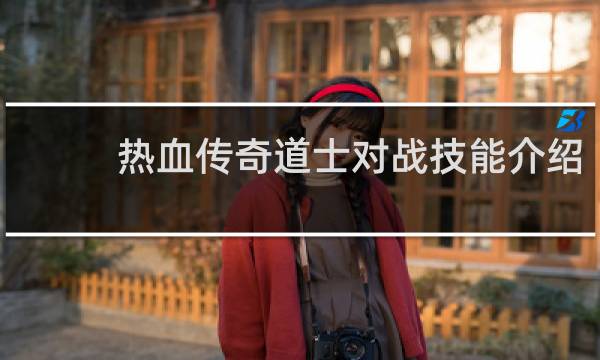 热血传奇道士对战技能介绍