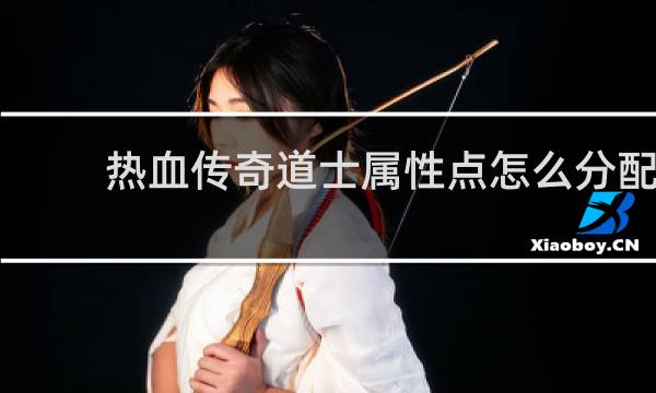 热血传奇道士属性点怎么分配
