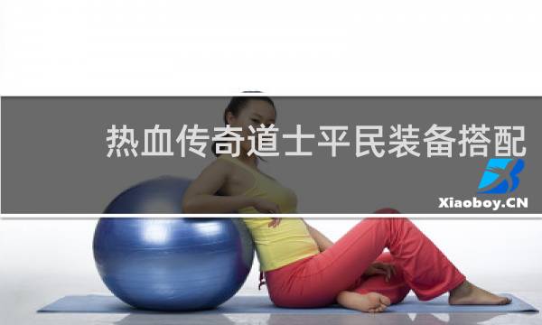 热血传奇道士平民装备搭配