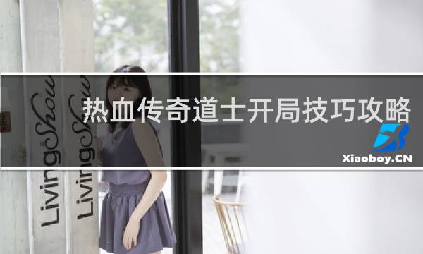 热血传奇道士开局技巧攻略