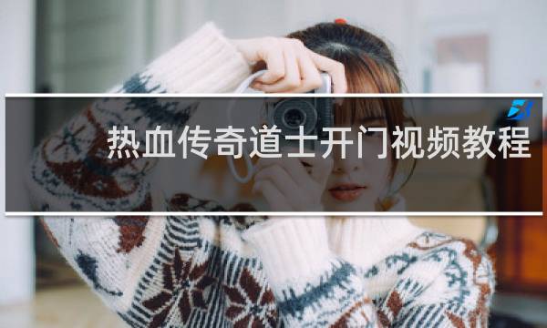 热血传奇道士开门视频教程