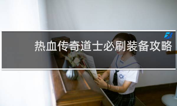 热血传奇道士必刷装备攻略