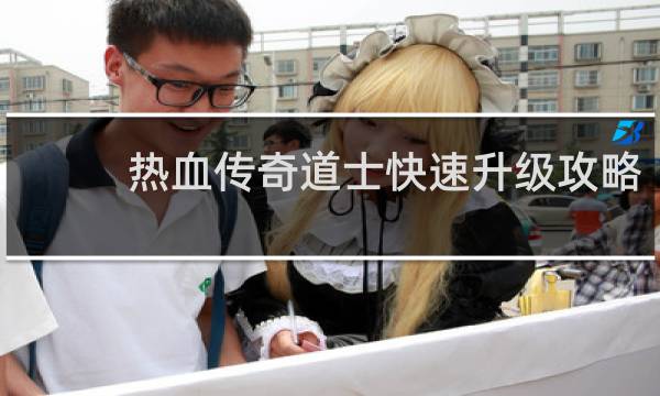 热血传奇道士快速升级攻略