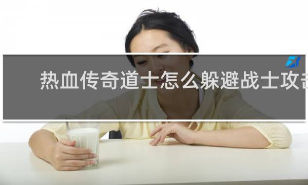 热血传奇道士怎么躲避战士攻击